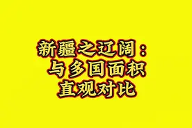 新疆之辽阔：与多国面积直观对比。视频封面
