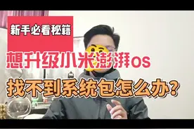 教程：想升级小米澎湃os，但是找不到系统包怎么办？#小米视频封面