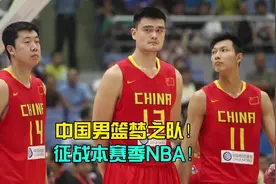 中国男篮历史全明星阵容征战本赛季NBA，能取得什么成绩？视频封面