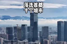 盘点当初落选首都的10座城市，看看它们因为什么没被选上？ #城市视频封面