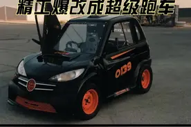 一台小电车精工爆改成迷你跑车，一应俱全的加工设备，一人顶一个团队#牛人制造 #男人减速带 #机械之美 #造车视频封面
