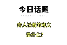 穷人活着的意义是什么？#今日话题 #思维认知 #知识改变命运视频封面