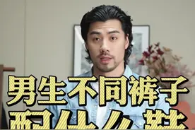 关注下半身，你选对没？ #男士穿搭 #显腿长 #裤子穿搭 #穿搭技巧 #hello时尚季视频封面
