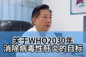 关于WHO2030年消除病毒性肝炎的目标#医学科普 #黄叔论肝 #硬核健康科普行动视频封面