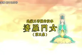 地藏王菩萨的故事之婆罗门女（第四集） 婆罗门女为救母亲视频封面
