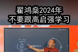 翟鸿燊2024年最新课程，跟高启强学人生智慧#高启强 #翟鸿燊 #创业 #企业老板视频封面