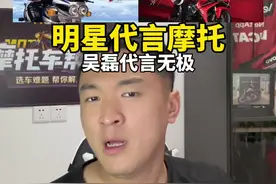 #机车 黎明代言豪爵，张柏芝代言大运，吴磊代言无极，明星代言摩托车一定是好事！#吴磊无极机车全球代言人 #无极机车视频封面
