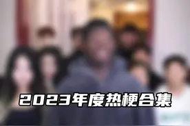 2023年度热梗合集视频封面