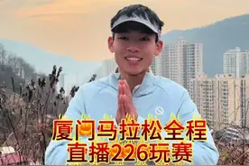 厦门马拉松全程直播226玩赛排名47，后半程差点崩了？我背着三万人直播负重前行怎么能跑崩呢哈哈！#厦门马拉松 #抖音送你去跑马 #吴浩然视频封面