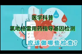 氯吡格雷用药指导 #抖出健康知识宝藏 #氯吡格雷 #用药科普 #医学科普 #基因检测视频封面