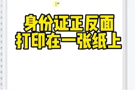 手机拍好的身份证照片正反面如何打印在一张纸上，你会吗？收藏学习起来吧#0基础学电脑 #文员零基础入门教程 #电脑小白 #零基础教学 #文员视频封面