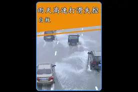 雨天高速打滑失控如何操作？#带你懂车视频封面