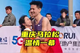 中国马拉松现役最快夫妻，关思杨、丁常琴两人完赛后相拥在一起，丁常琴以2小时29分09秒获得2025重庆马拉松国内冠军#马拉圈 #重庆马拉松 #抖音送你去跑马 #浪漫爱情视频封面