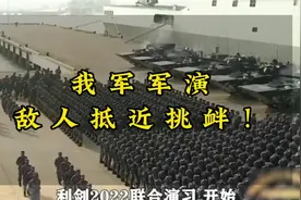 人民解放军事演习，敌人抵近挑衅视频封面
