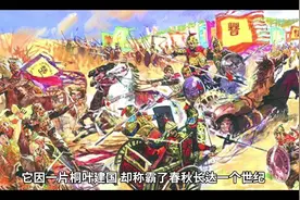 比秦国更有可能一统天下的国家#历史 #历史故事 #历史知多少视频封面