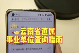 云南省直属事业单位岗位表查询指南#云南省事业单位考试视频封面