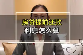 房贷提前还款，利息要还多少？#提前还房贷