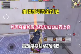地铁冰河夺金神盾流打法 一个人搜1000万上交太爽了视频封面