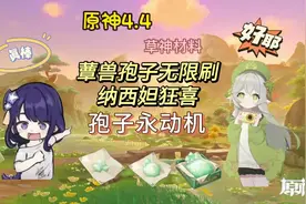 #原神枫丹 小草神纳西妲突破材料速刷点位，蕈兽孢子爆仓不是梦。视频封面
