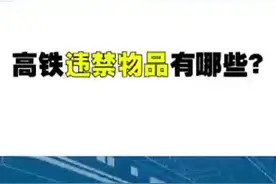 根据2018高铁违禁物品清单枪支子弹爆炸物品管制刀具弓弩等器具易燃易爆物品剧毒性腐蚀性放射性传染性、危险性物品等是历来命令禁止的物品。乘坐火车可以携带不超过20毫升的指甲头、去光剂、染发剂；不超过120毫升的冷烫精、摩丝、发胶、杀虫剂、空气清新剂等#高铁 #火车 #遵纪守法 #交通 #交通安全视频封面