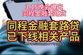 央视3.15晚会曝光了同程金融套路贷，层层扣款欺压借款人视频封面