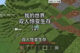 第1集｜我的世界：双人惊变生存第一期 ,建造庇护所#我的世界