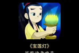 《宝莲灯》里的杨戬真的是坏人吗，原来我们小时候都被骗了。视频封面
