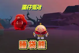 蛋仔神奇艾比：解锁睡袋熊领主#蛋仔派对 #蛋仔小剧场