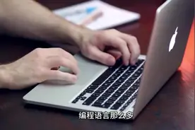 编程语言那么多 为什么偏偏C语言成了大学的必修课？ #软件开发视频封面