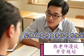 安徽省专升本考试升学规划#安徽专升本 #升学指导 #统招本科视频封面