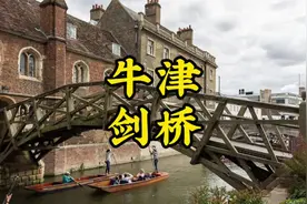 为什么 Oxford、Cambridge 会翻译成“牛津”、“剑桥”？视频封面