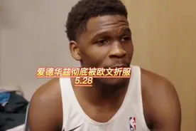 “爱德华兹彻底被欧文折服，年少轻狂总会付出沉重的代价#独行侠视频封面