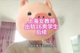 #上海女教师视频封面