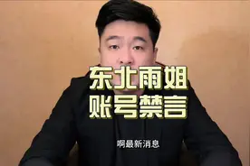 东北雨姐账号禁言、下一步该如何选择#作品同步头条赢激励视频封面