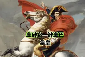 拿破仑—波拿巴 欧洲战神！拿破仑最彪悍的人生。 ##酒知识视频封面