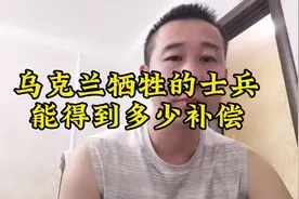 乌克兰士兵牺牲后家属能拿到多少抚恤金#唐山人在乌克兰视频封面