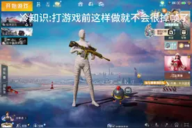 和平精英卡顿掉帧解决小方法#游戏日常 #和平精英