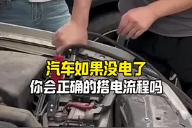 给汽车搭电的正确流程#每天一个用车知识视频封面