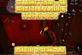 三角洲行动第一张东楼经理室的爆率究竟有多高？直接出非洲之心！