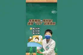 冬天赖床居然对身体有好处？遵循“221”起床法 再赖一会儿吧 #抖出健康知识宝藏 #春节吃不胖懒人饮食照抄法 #起床困难户 #冷知识 #正确的打开方式