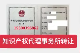 转让知识产权代理事务所，带专利代理备案#知识产权视频封面