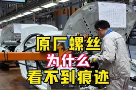 汽车原厂螺丝为什么没有拧动痕迹？#汽车知识#大众#工厂实拍视频视频封面