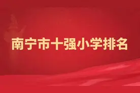 南宁市十强小学排名#南宁学区房 #南宁买房