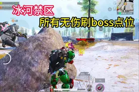 冰河禁区所有无伤刷boss点位，赶快学起来！ #和平精英地铁逃生