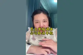 员工举报调休，公司取消年假 深圳某公司因台风停工后要求补班，遭员工举报，随后公司发通知，取消全体员工14天年假？ 这个结果，大家会不会恨死你？ #正能量 #情感 #年假 #调休 #热点