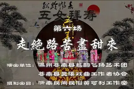 #越剧五女拜寿 票友版·五女拜寿全剧·第六场【走绝路苦尽甜来视频封面