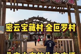 藏在京郊的宝藏民俗村，小众人少又生态！ #follow密一起微度假 @北京市密云文旅 #秋日悠哉计划   #夜市情报局#国庆吃喝玩乐节#带你体验京爷的国庆视频封面