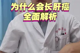 为什么会长肝癌？全面解析 为什么会长肝癌？全面解析#肝癌视频封面