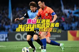 亚足联真是老六！成绩被取消了，但是罚款还在呀 #泰山队#亚足联视频封面