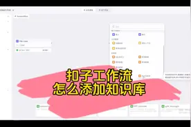 为扣子工作流搭建知识库 #生活服务热点中心 #ai教程